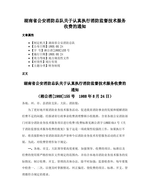 湖南省公安消防总队关于认真执行消防监督技术服务收费的通知