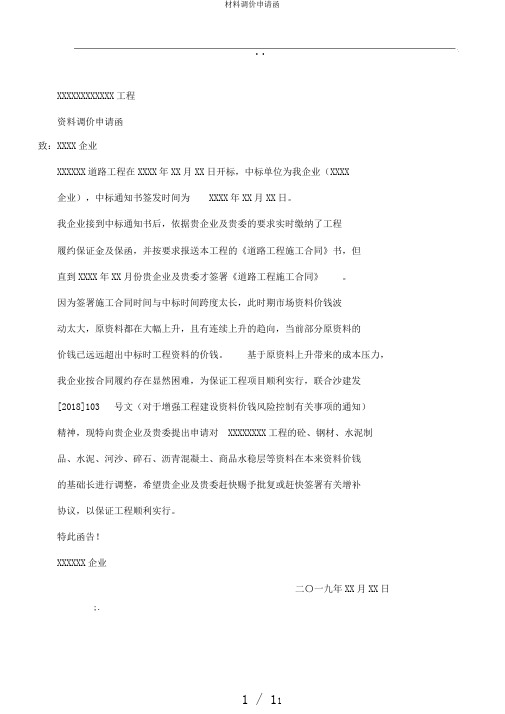 材料调价申请函