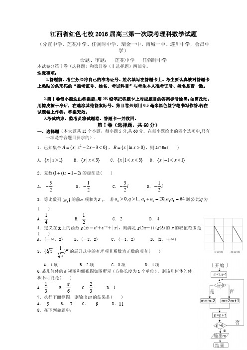2016届高考模拟试题及答案_江西省红色七校2016届高三上学期第一次联考数学(理)试题