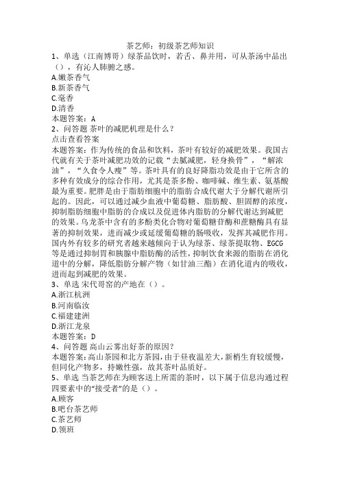 茶艺师：初级茶艺师知识