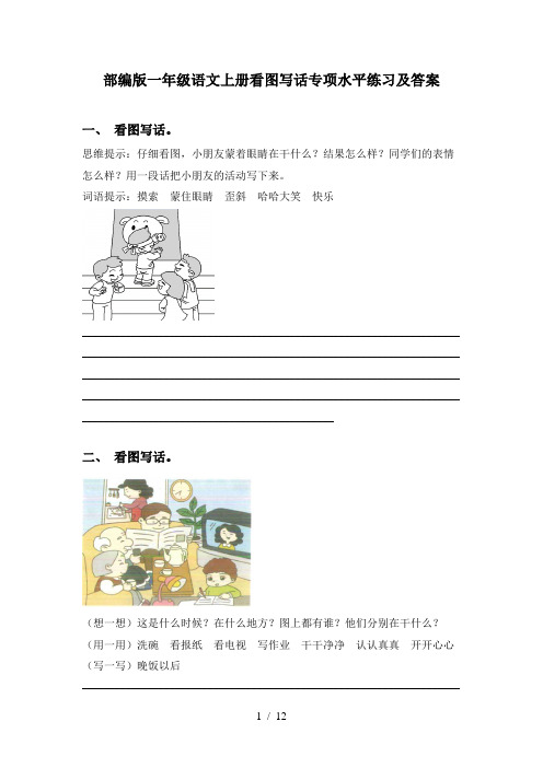 部编版一年级语文上册看图写话专项水平练习及答案