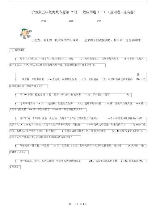 沪教版五年级数学奥数专题第7讲一般应用题(一)(基础卷+提高卷).docx