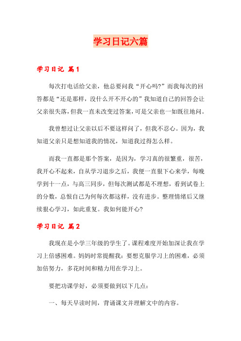 学习日记六篇