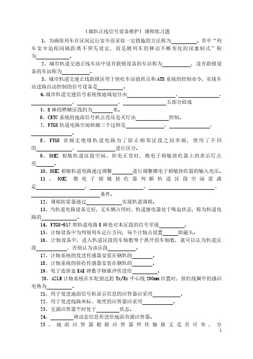 《城轨正线信号设备维护》练习题