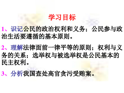 高一政治政治权利和义务(1)(PPT)5-3