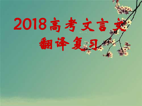 2018高考文言文翻译复习.ppt