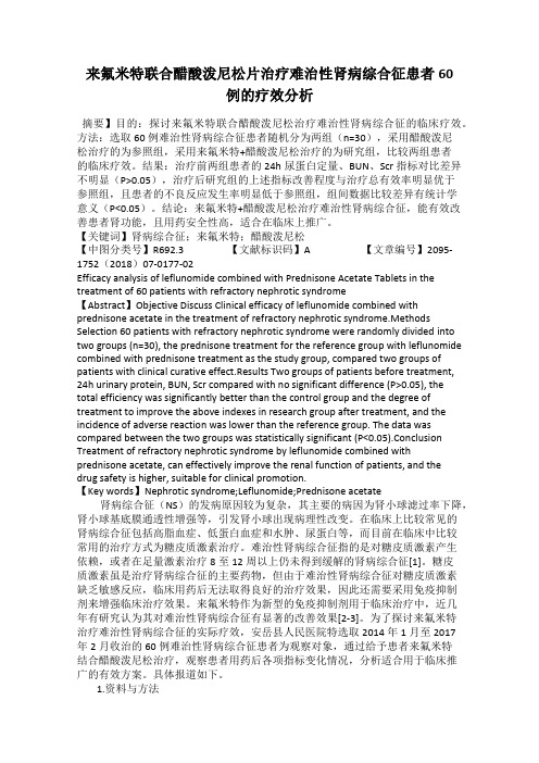 来氟米特联合醋酸泼尼松片治疗难治性肾病综合征患者60例的疗效分析