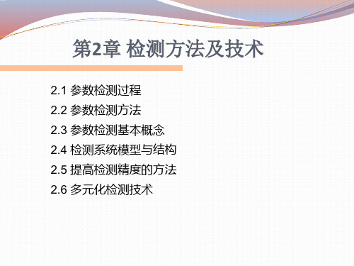 第2章 检测方法及技术-现代检测技术及仪表-许秀-清华大学出版社