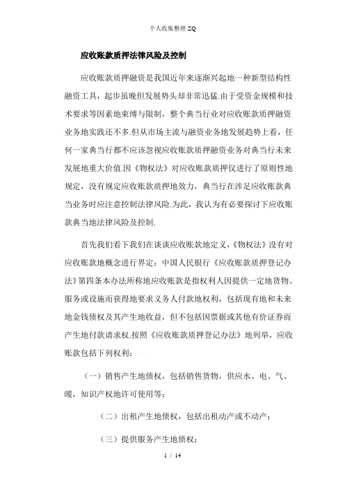 应收账款质押法律风险及控制