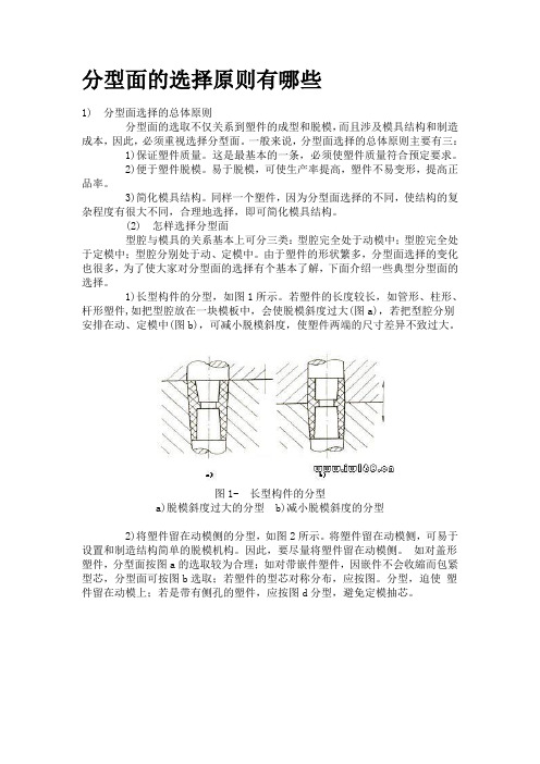 分型面的选择原则有哪些