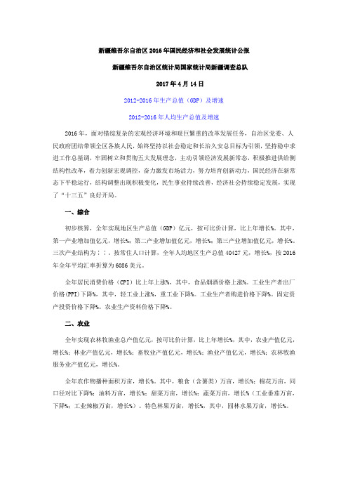新疆维吾尔自治区2016年国民经济和社会发展统计公报