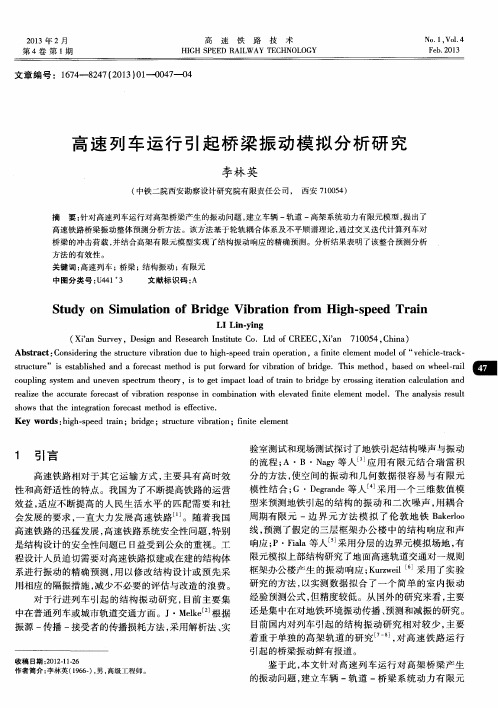 高速列车运行引起桥梁振动模拟分析研究