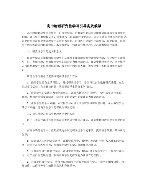 高中物理研究性学习引导高效教学