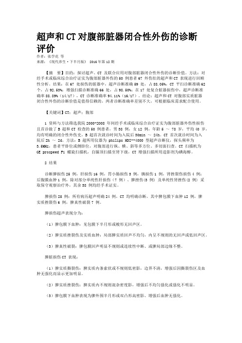 超声和CT对腹部脏器闭合性外伤的诊断评价