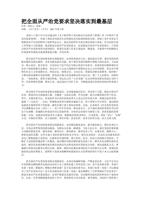 把全面从严治党要求坚决落实到最基层