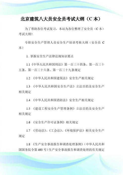 北京建筑八大员安全员考试大纲(C本).doc