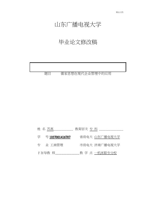 儒家思想在现代企业管理中的应用