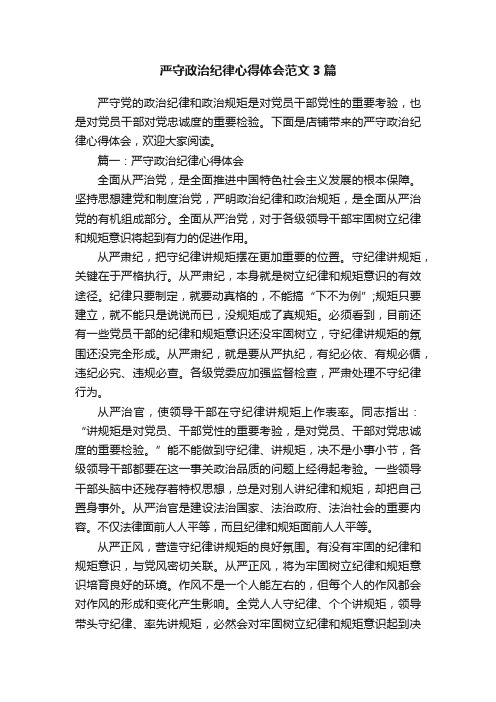 严守政治纪律心得体会范文3篇