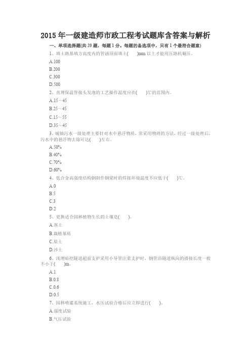 2015年一级建造师市政工程考试题库含答案与解析