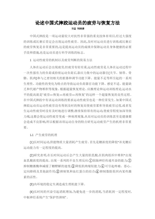 论述中国式摔跤运动员的疲劳与恢复方法