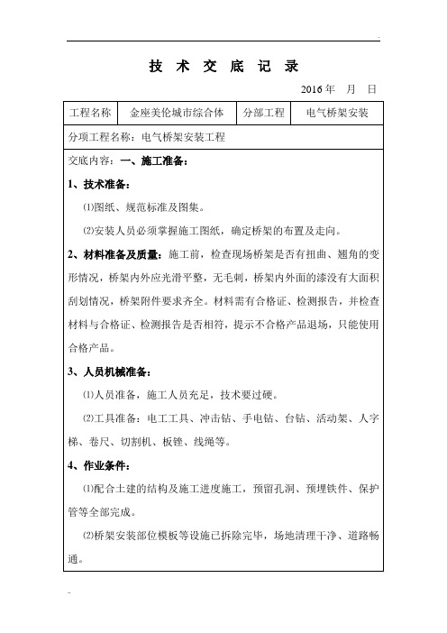 电缆桥架技术交底记录