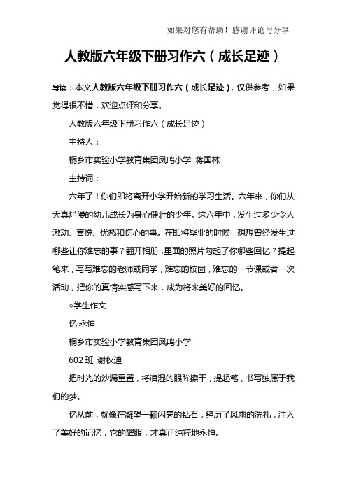 人教版六年级下册习作六(成长足迹)