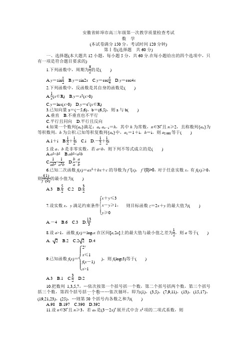 安徽省蚌埠市高三年级第一次教学质量检查考试-数学理