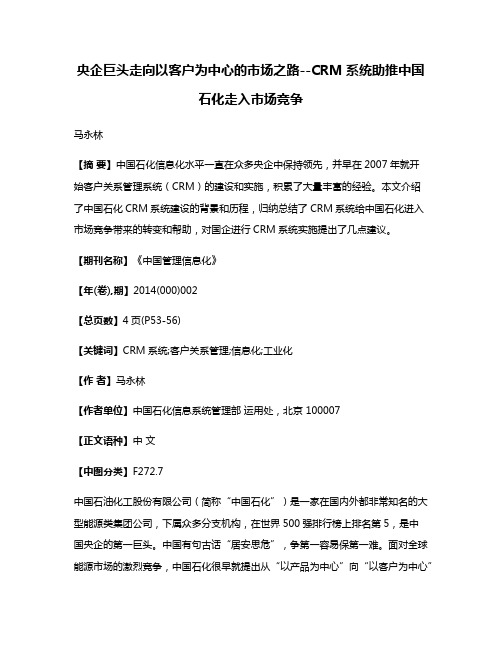 央企巨头走向以客户为中心的市场之路--CRM系统助推中国石化走入市场竞争
