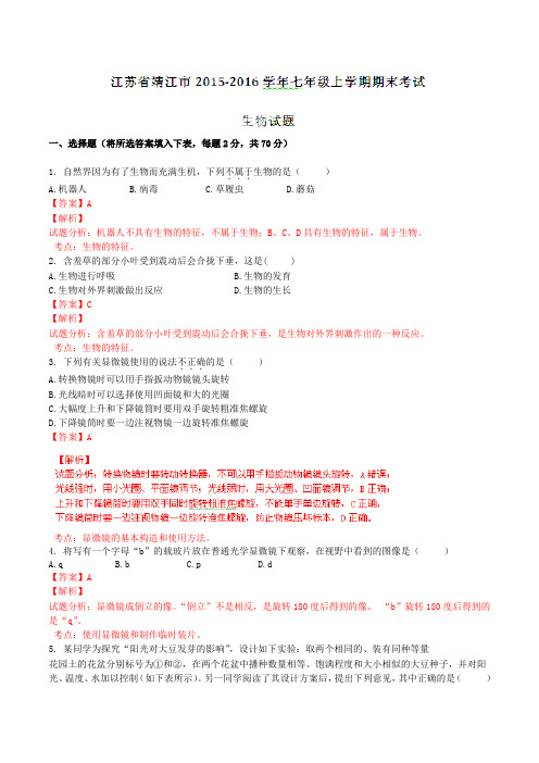 江苏省靖江市2015-2016学年七年级上学期期末考试生物试题解析(解析版)