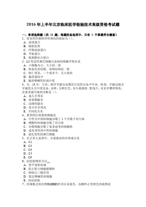 2016年上半年北京临床医学检验技术高级资格考试题