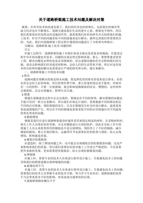 关于道路桥梁施工技术问题及解决对策