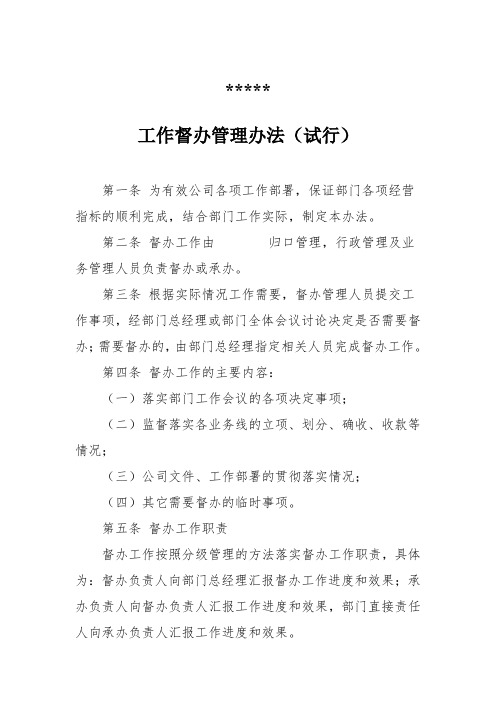 工作督办管理办法