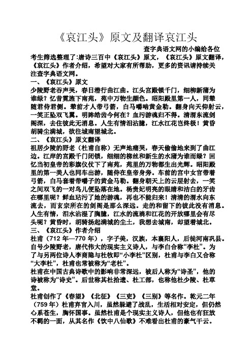 《哀江头》原文及翻译哀江头