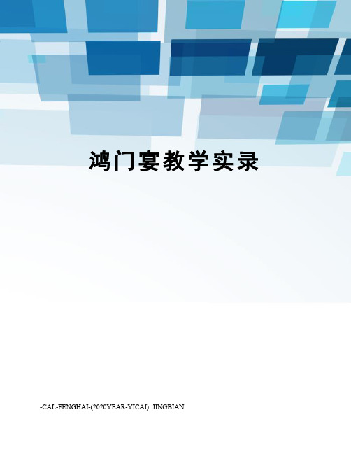 鸿门宴教学实录