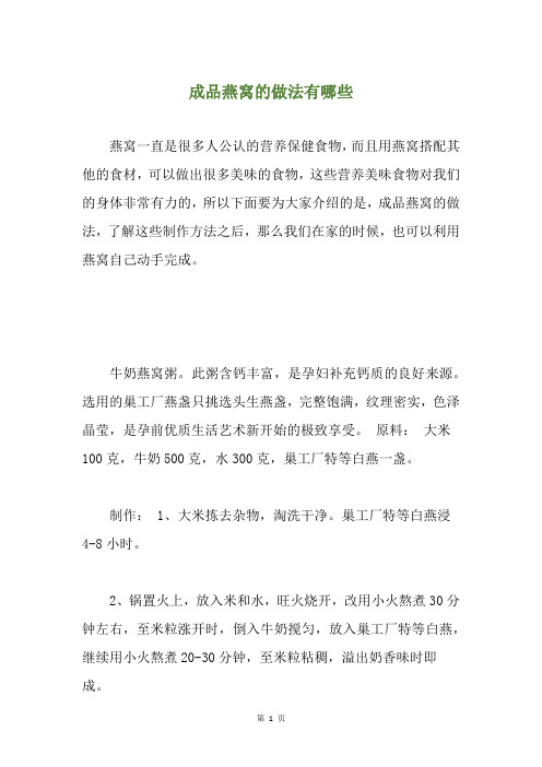 成品燕窝的做法有哪些