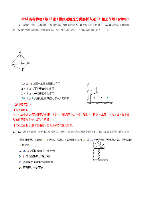 2014高考物理(第05期)模拟题精选分类解析专题02 相互作用(含解析)