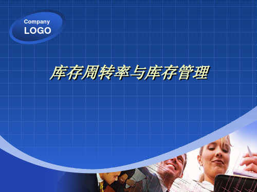 库存周转率与库存管理