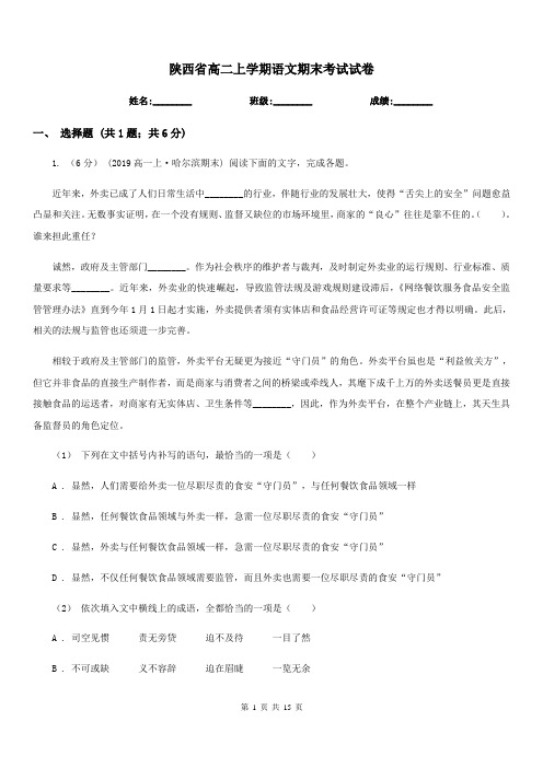 陕西省高二上学期语文期末考试试卷(考试)4