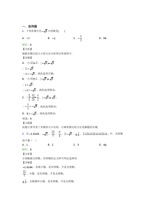 人教版初中七年级数学下册第六单元《实数》经典练习题(含答案解析)