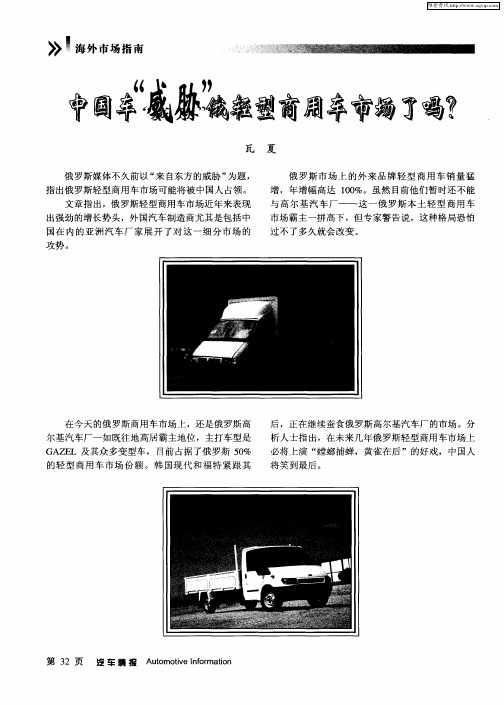 中国车“威胁”俄轻型商用车市场了吗？