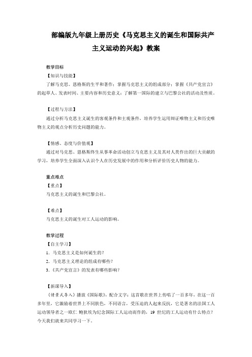 部编版九上历史《马克思主义的诞生和国际共产主义运动的兴起》教案