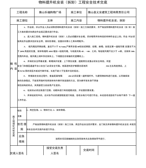 物料提升机安装拆卸工程安全技术交底