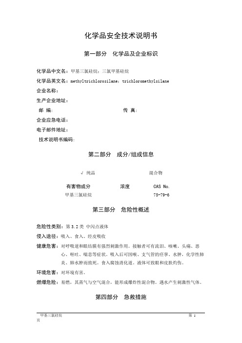 MSDS危险化学品安全技术说明书——32186--甲基三氯硅烷