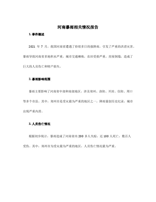 河南暴雨相关情况报告