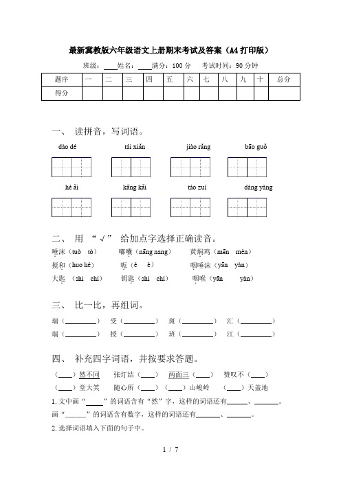 最新冀教版六年级语文上册期末考试及答案(A4打印版)