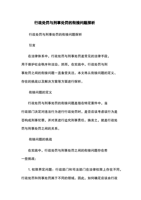 行政处罚与刑事处罚的衔接问题探析