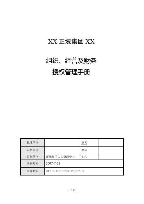 正域集团授权管理手册