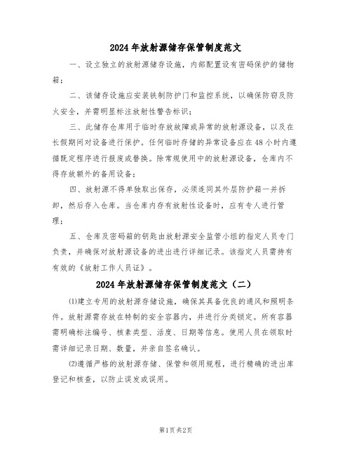 2024年放射源储存保管制度范文（二篇）