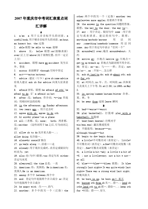 2007年重庆市中考词汇表重点词汇详解(周小明整理)Word版