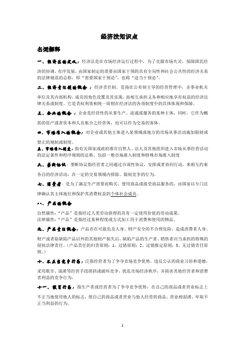 经济法知识点总结
